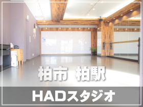 柏市 柏のスタジオ レンタルスタジオ