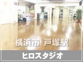 横須賀線、東海道線線、戸塚駅にあるダンススタジオ。