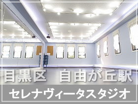 東急東横線・東急大井町線「自由が丘駅」から徒歩7分にあるダンススタジオ
