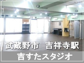 京王井の頭線 中央線 吉祥寺駅にあるダンススタジオ