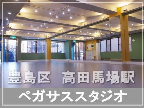 山手線 東西線 西武新宿線「高田馬場駅」から徒歩3分にあるダンススタジオ