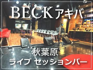BECKアキバ 秋葉原駅 昭和通り口1分 1Fにあるセンションバー  配信ができるのライブハウス リハーサルスタジオも併設