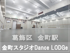 葛飾区金町駅 バレエ教室ができるダンススタジオ