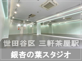 世田谷区 三軒茶屋駅 ダンス教室ができるレンタルダンススタジオ
