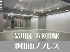 品川区 五反田駅 ダンス教室ができるレンタルスタジオ