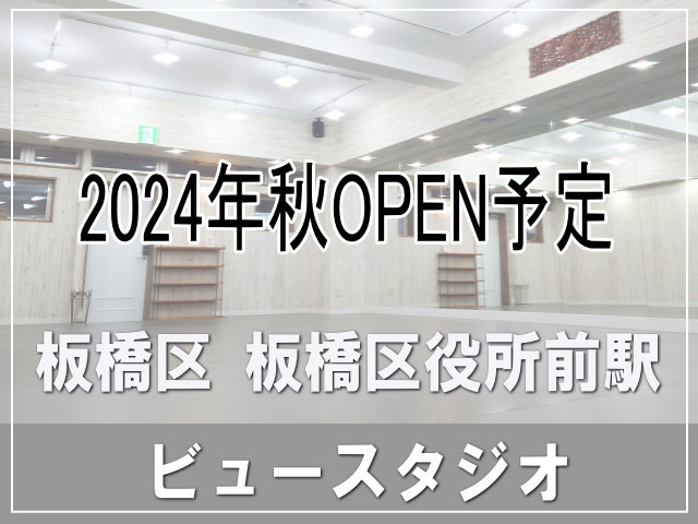 板橋区 板橋区役所前駅 2024年秋オープンのレンタルスタジオ