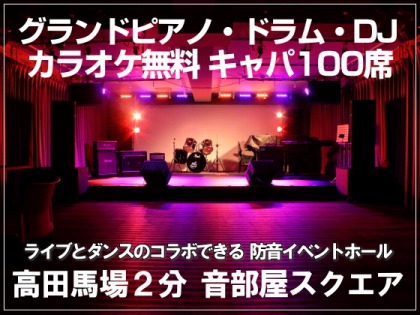 新宿区にあるライブやダンス発表会ができるイベントスペース「音部屋スクエア」