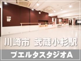 川崎市 武蔵小杉駅 ご自身の教室が運営できるレンタルスタジオ