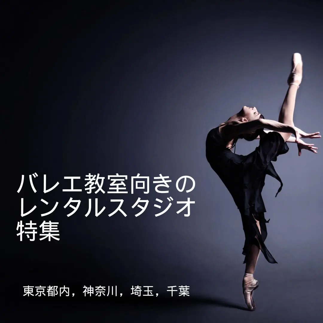 バレエ教室を開講出来るオススメレンタルスタジオ特集