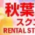 桜の名所・目黒川近くの レンタルスタジオ といえば、中目黒ブロードウェイスタジオ! 桜の名所・目黒川近くの レンタルスタジオ といえば、中目黒ブロードウェイスタジオ!