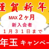 2024年お年玉キャンペーン 実施【レンタルスタジオ最大2ヶ月無料】 2024年お年玉キャンペーン 実施【レンタルスタジオ最大2ヶ月無料】