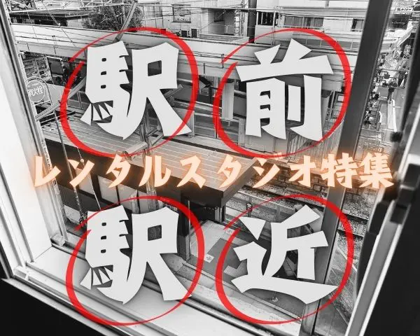 駅近 駅前 徒歩5分以内のレンタルダンススタジオ特集 駅近 駅前 徒歩5分以内のレンタルダンススタジオ特集