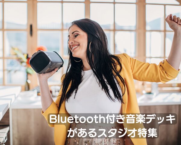 Bluetoothデッキがあるレンタルスタジオ特集