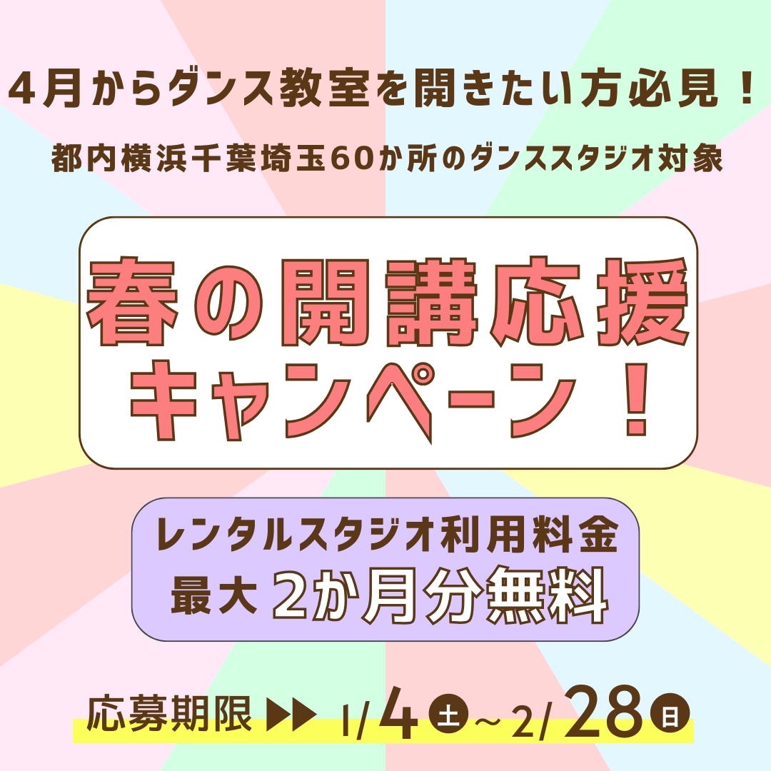 春の開講応援キャンペーン レンタルスタジオ料金最大2か月間無料