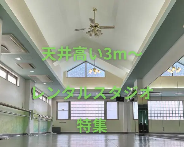 天井高い3m~ おすすめのレンタルスタジオ特集 天井高い3m~ おすすめのレンタルスタジオ特集