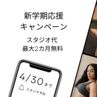 スタジオレンタル代 最大2カ月無料 新学期応援キャンペーン スタジオレンタル代 最大2カ月無料 新学期応援キャンペーン