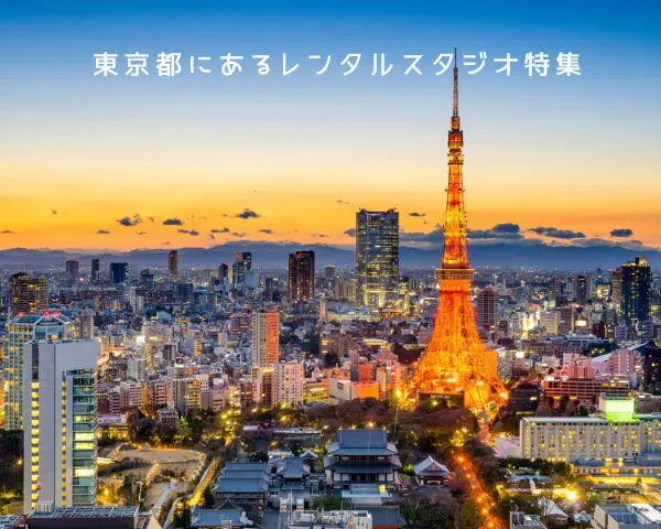 【東京都】人気のおすすめレンタルスタジオ ダンススタジオ