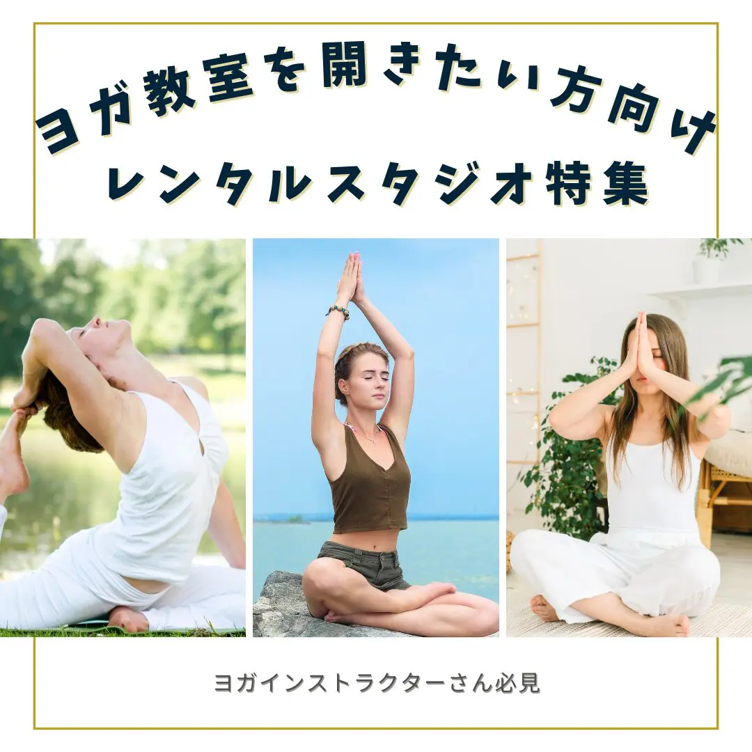 ヨガ教室を開講することができるレンタルスタジオ特集 ヨガ教室を開講することができるレンタルスタジオ特集