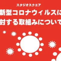 新型コロナウイルス感染予防対策について 新型コロナウイルス感染予防対策について