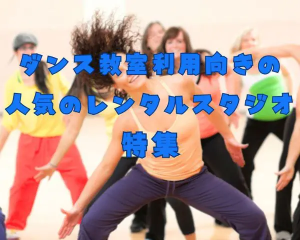 ダンス教室利用向きの人気のレンタルスタジオ特集