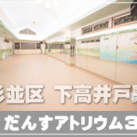 下高井戸 ダンススタジオ レンタルスペース 貸しスペース