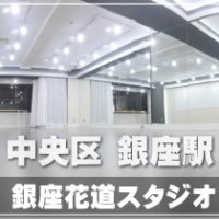 銀座花道 レンタルダンススタジオ