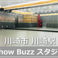 川崎ShowBuzzスタジオ