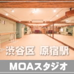 原宿 渋谷 ダンススタジオ MOA