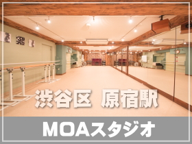 原宿 渋谷 ダンススタジオ MOA