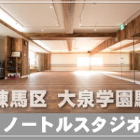 4月開講に！ 王子 飛鳥山 スタジオ もうすぐOPEN☆  神保町 ・ 下北沢 にも新スタジオ誕生します